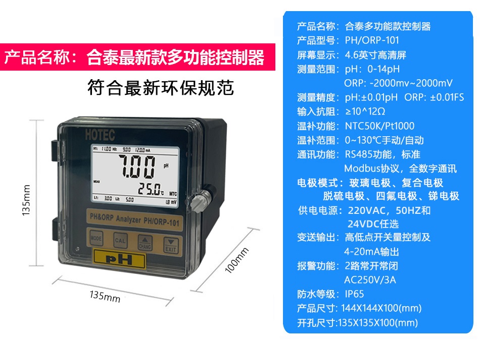 合泰PH/ORP-101仪表的技术参数